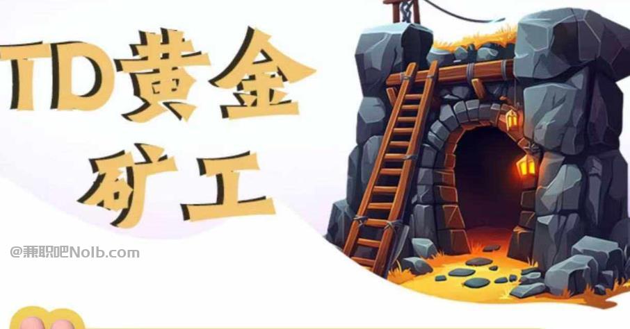 南昌首码网赚项目:TD黄金矿工赚钱是真的吗?